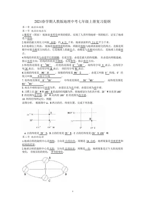 2024年地理中考复习 人教版七年级上册复习提纲