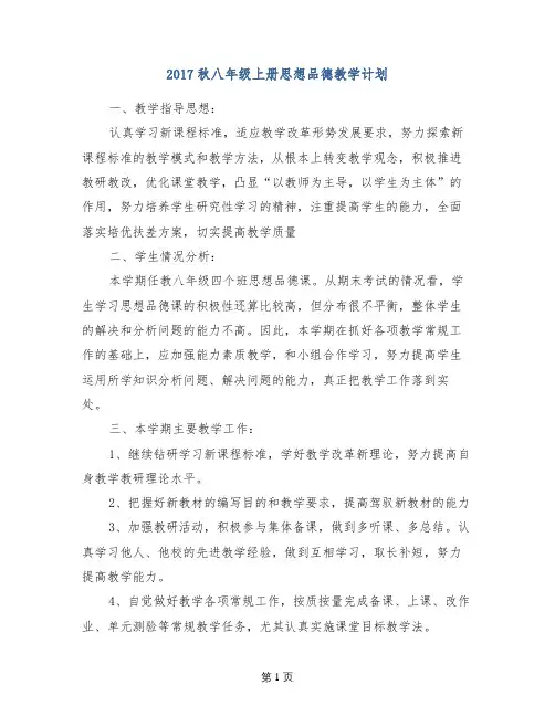 2017秋八年级上册思想品德教学计划