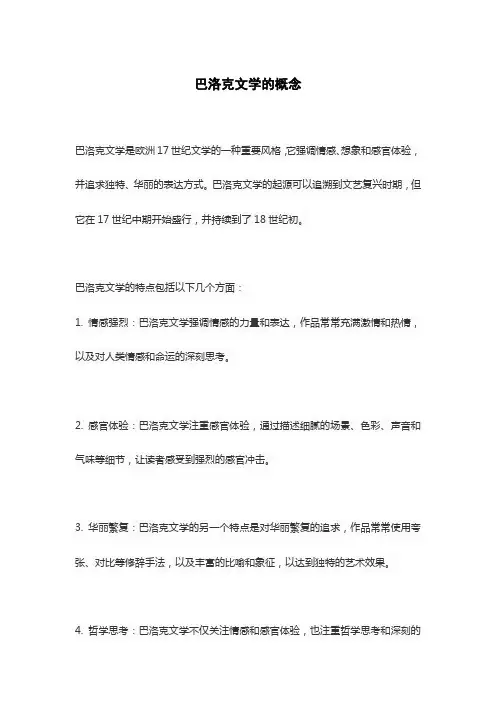 巴洛克文学的概念
