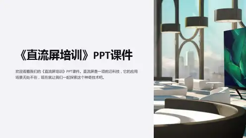《直流屏培训》课件