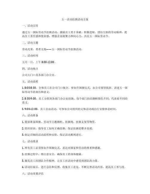 五一活动挂旗活动方案