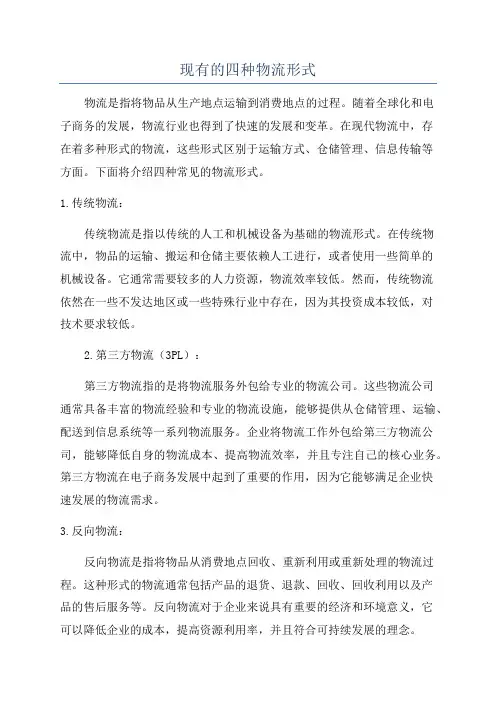 现有的四种物流形式
