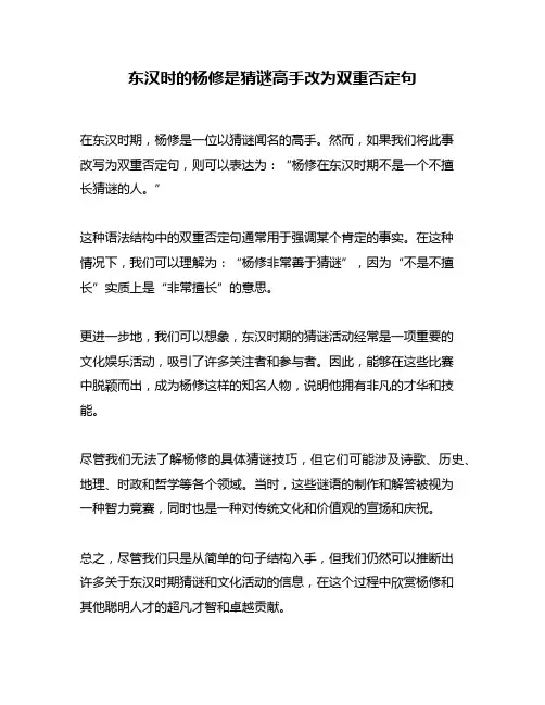 东汉时的杨修是猜谜高手改为双重否定句