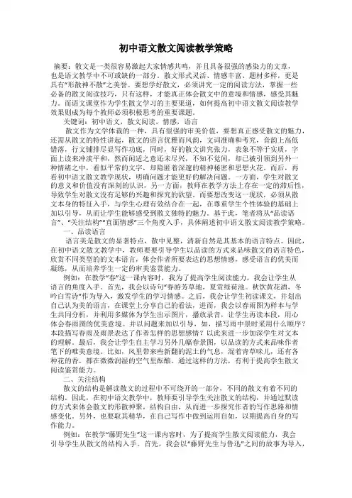 初中语文散文阅读教学策略