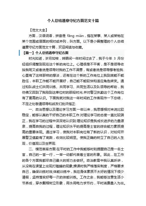 个人总结遵章守纪方面范文十篇
