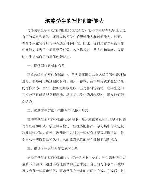 培养学生的写作创新能力