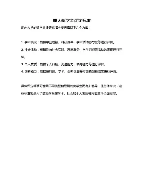 郑大奖学金评定标准