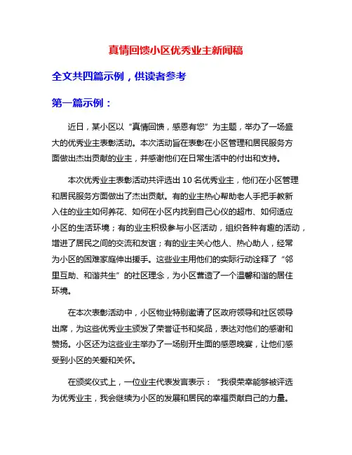 真情回馈小区优秀业主新闻稿