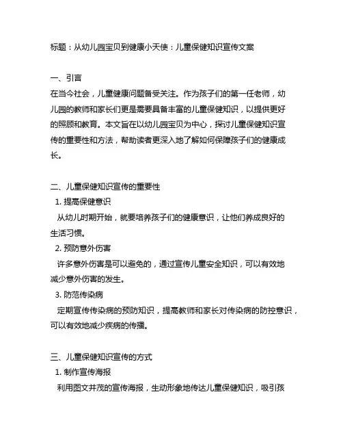 幼儿园宝贝健康大作战：儿童保健知识宣传文案
