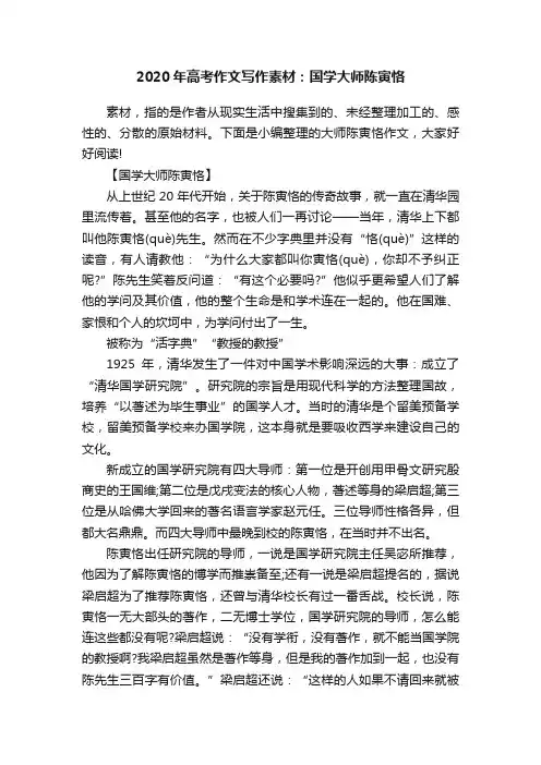 2020年高考作文写作素材：国学大师陈寅恪