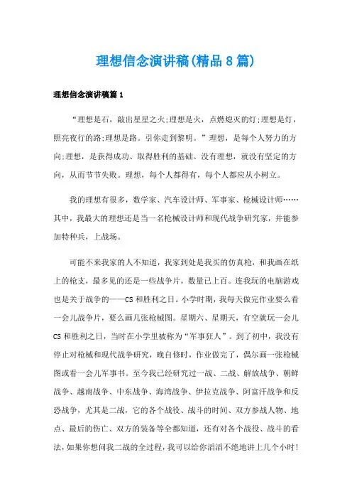 理想信念演讲稿(精品8篇)