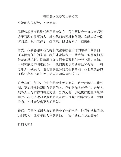 帮扶会议表态发言稿范文