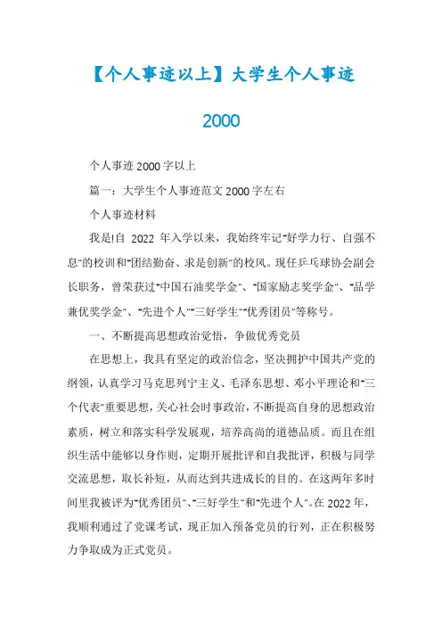 【个人事迹以上】大学生个人事迹2000