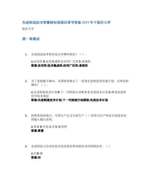 先进制造技术智慧树知到课后章节答案2023年下临沂大学