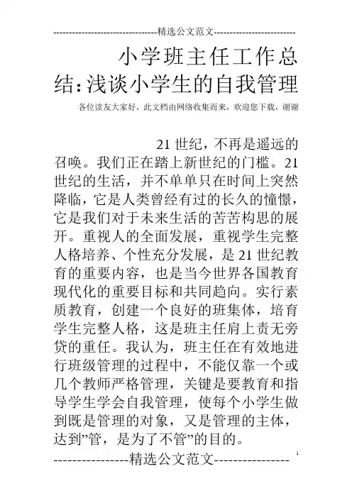 小学班主任工作总结：浅谈小学生的自我管理