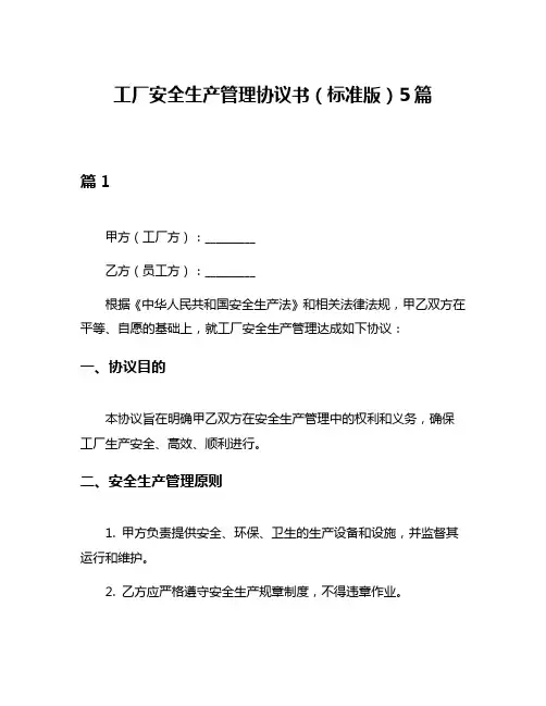 工厂安全生产管理协议书(标准版)5篇