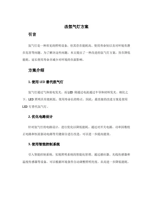 改氙气灯方案