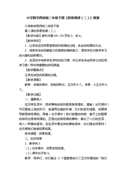 小学数学西师版二年级下册《探索规律（二）》教案