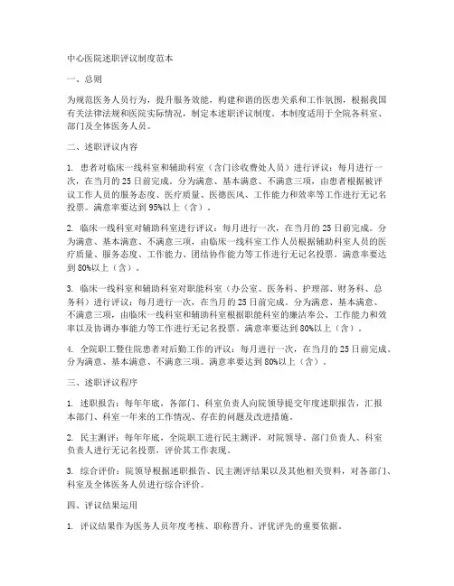中心医院述职评议制度范本
