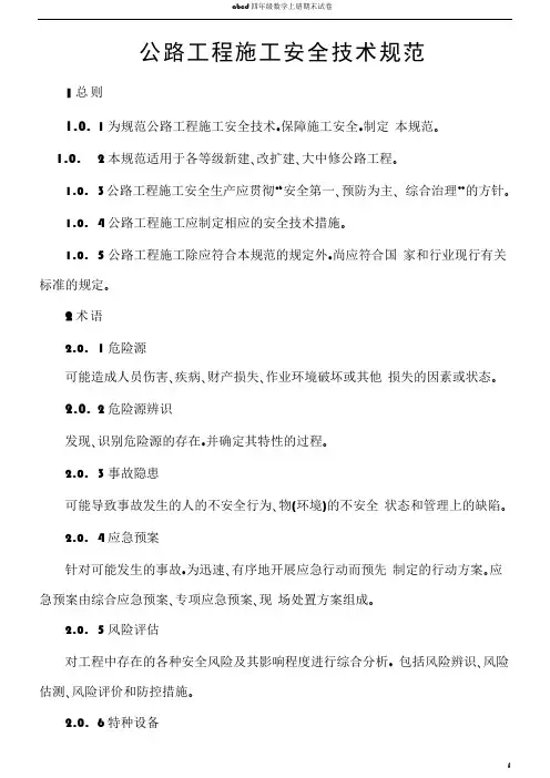 公路工程施工安全技术规范--2015