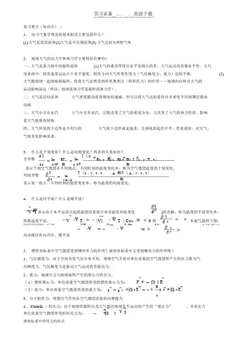 大气动力学复习要点.