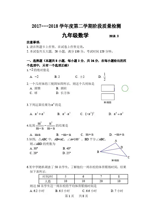 2017—2018年度第二学期阶段质量检测九年级数学测试卷