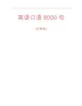 英语口语8000句(完美版)