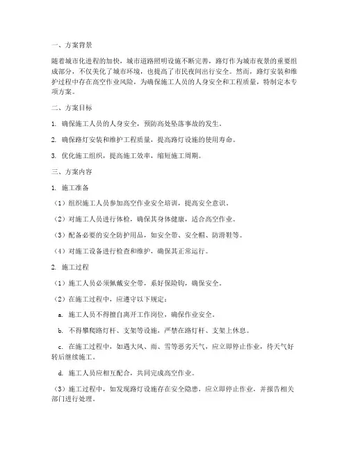 路灯高空专项方案