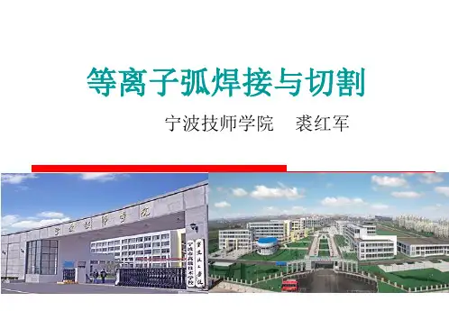 等离子焊接与切割