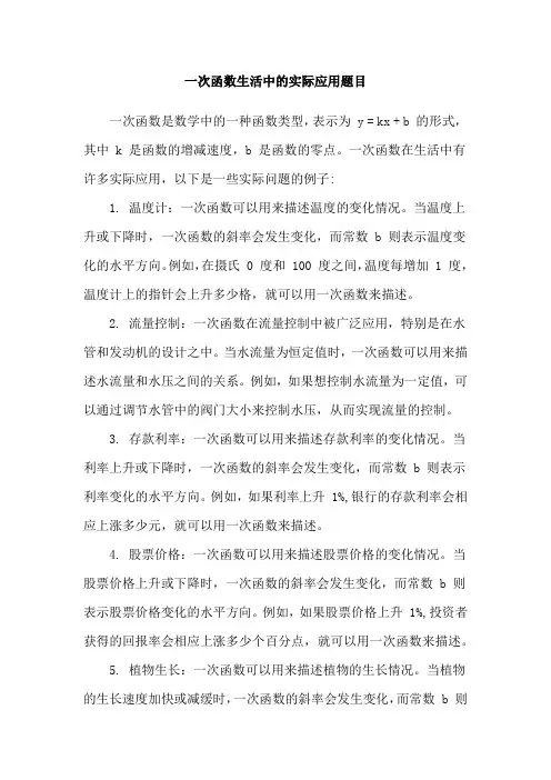 一次函数生活中的实际应用题目