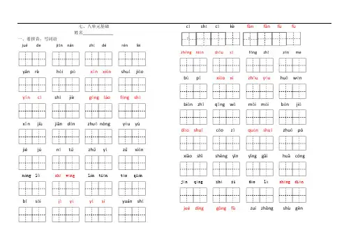 1.第七、八单元基础(看拼音写词语、组词)