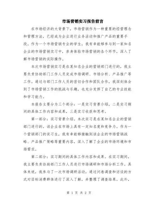 市场营销实习报告前言