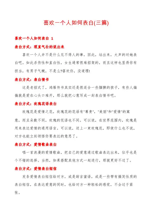 喜欢一个人如何表白(三篇)