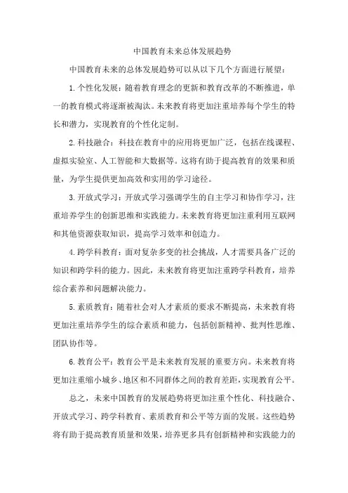 中国教育未来总体发展趋势