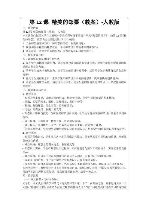 第12课精美的邮票(教案)-人教版
