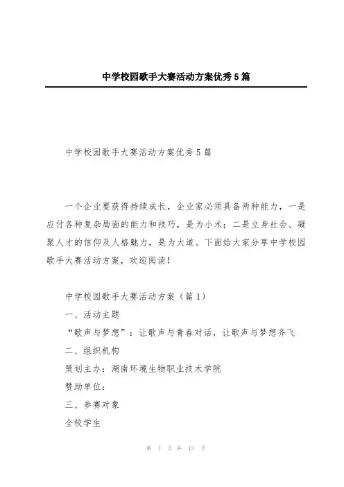 中学校园歌手大赛活动方案优秀5篇