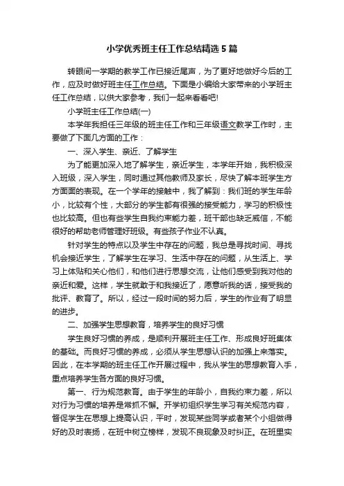 小学优秀班主任工作总结精选5篇