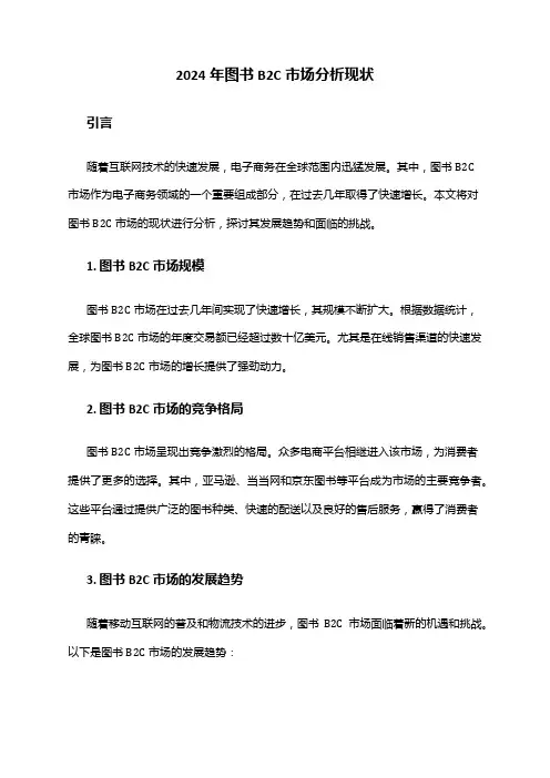 2024年图书B2C市场分析现状