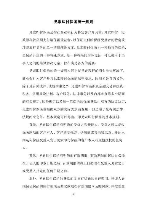 见索即付保函统一规则