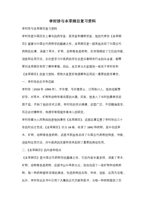 李时珍与本草纲目复习资料