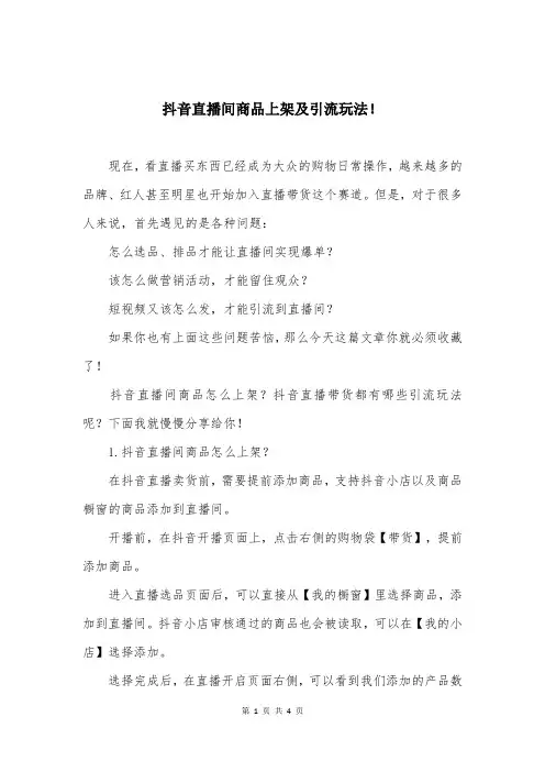 抖音直播间商品上架及引流玩法!