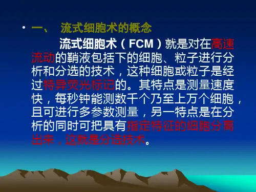 流式细胞术