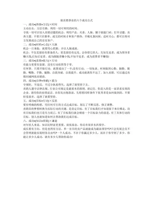 做直销事业的六个成功公式