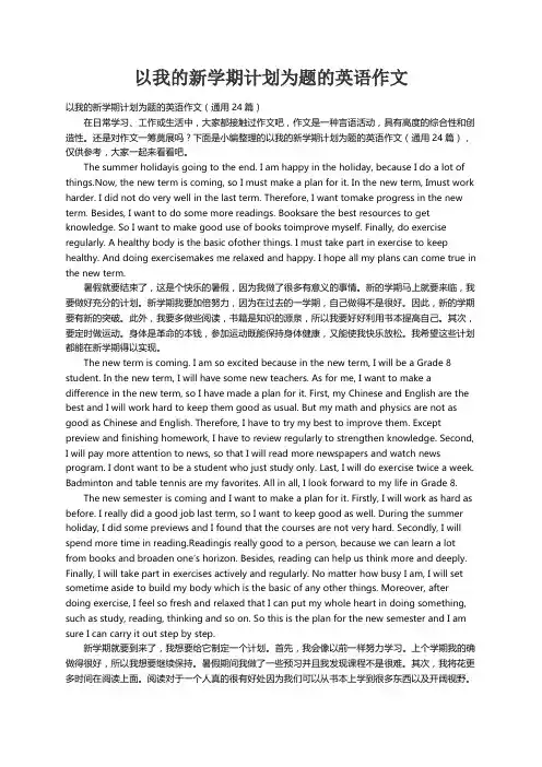 以我的新学期计划为题的英语作文（通用24篇）