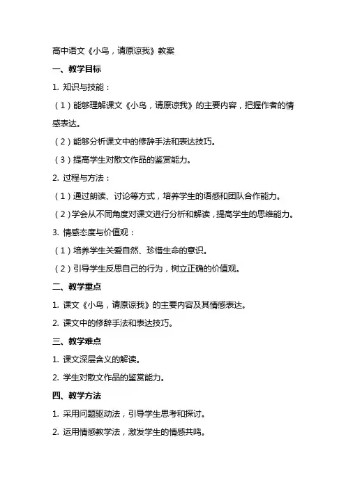 高中语文：《小鸟,请原谅我》教案
