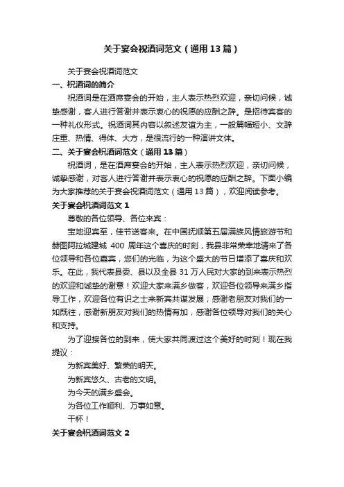 关于宴会祝酒词范文（通用13篇）
