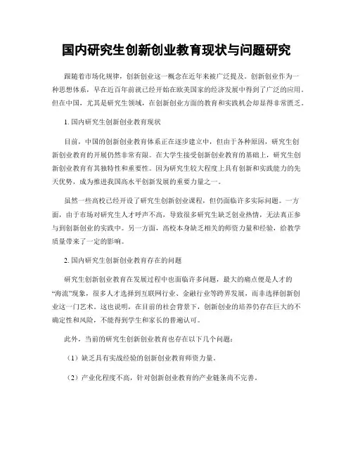 国内研究生创新创业教育现状与问题研究