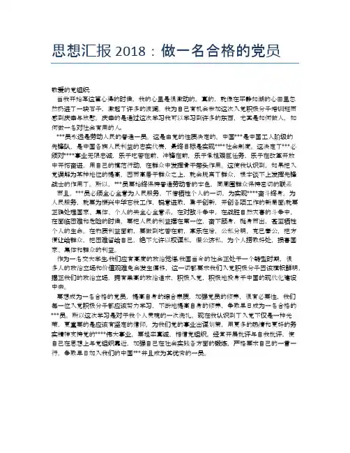 思想汇报2018：做一名合格的党员