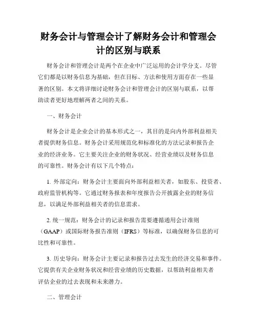 财务会计与管理会计了解财务会计和管理会计的区别与联系