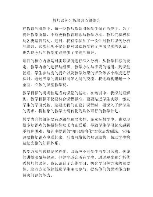 教师课例分析培训心得体会